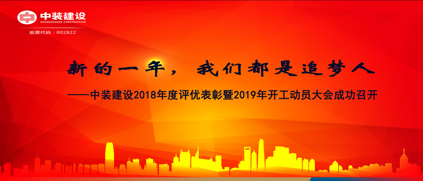 新的一年，我們都是追夢人——中裝建設2018年度表彰暨2019年開工動員大會成功召開