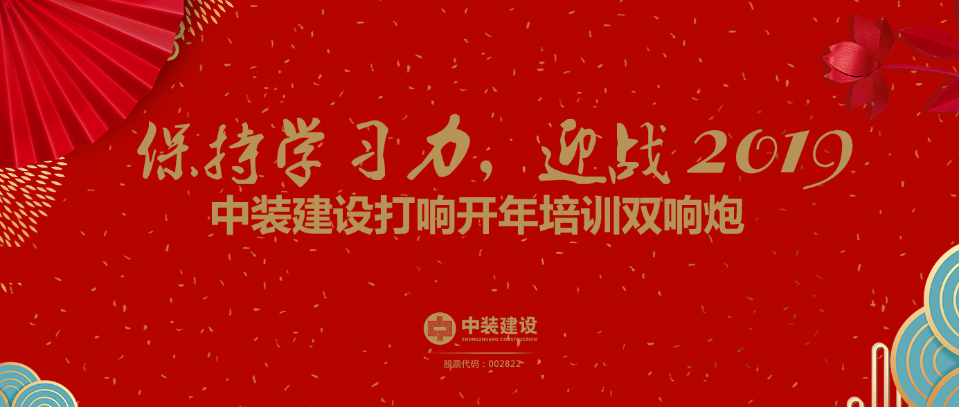 保持學習力，迎戰(zhàn)2019 ——中裝建設打響開年培訓雙響炮