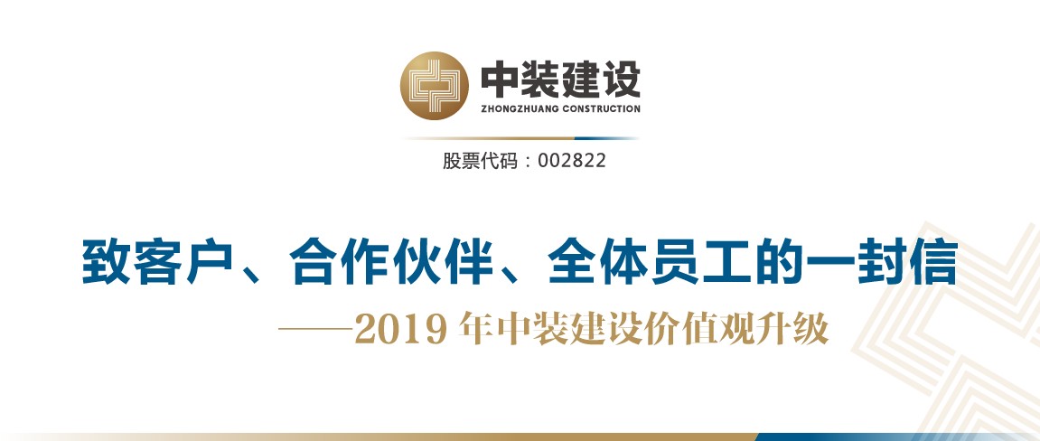 致客戶、合作伙伴、全體員工的一封信——2019年中裝建設(shè)價(jià)值觀升級(jí)