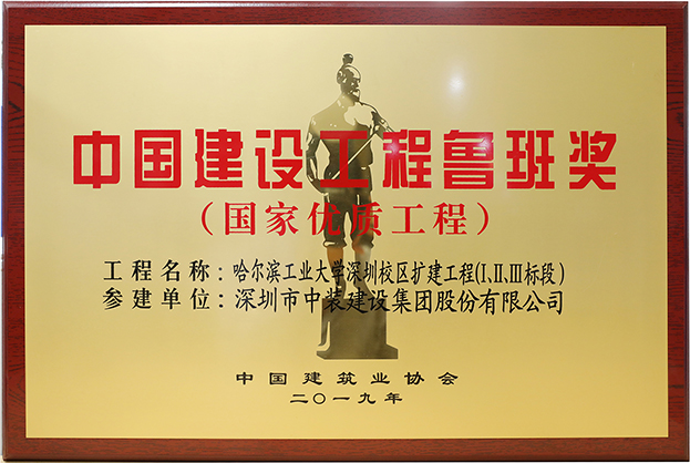 中裝建設(shè)匠心演繹哈工大（深圳） 以建筑業(yè)最高榮譽(yù)“魯班獎(jiǎng)”獻(xiàn)禮“建筑老八?！惫ご蠼ㄐ０倌? class=