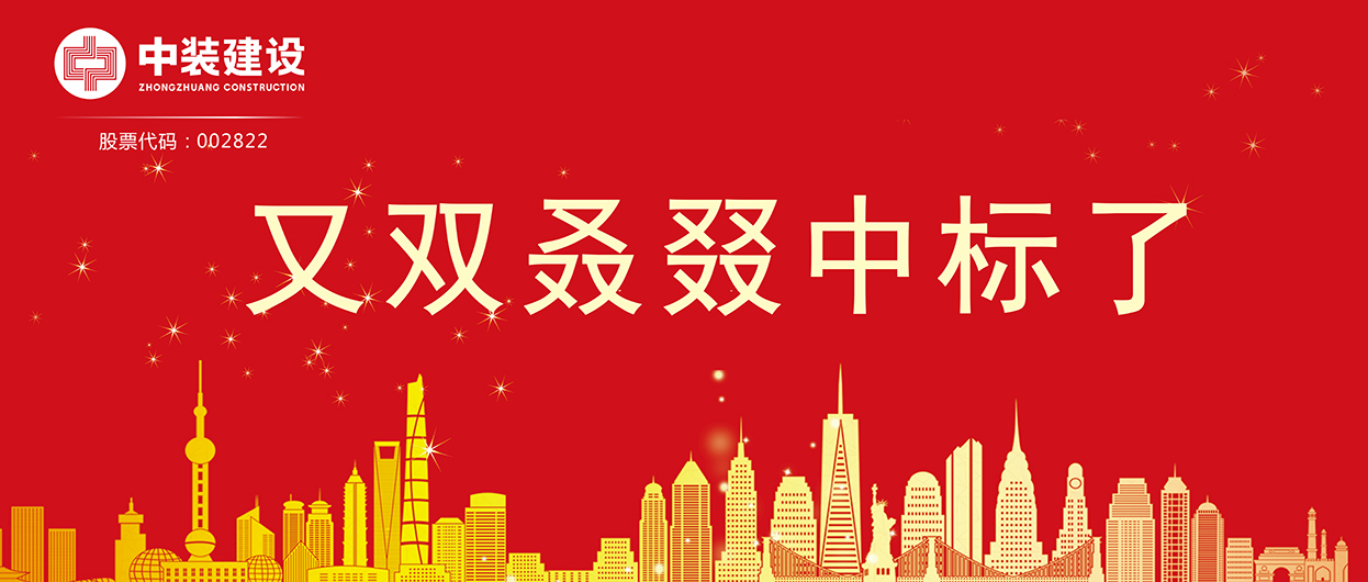 中裝建設(shè)：連續(xù)中標(biāo)多項(xiàng)重大工程項(xiàng)目，中標(biāo)總額超5億元！